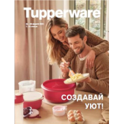 Tupperware (Тапервер) Спецпредложения и акции!