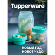 Tupperware (Тапервер) Спецпредложения и акции!