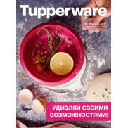 Tupperware (Тапервер) Спецпредложения и акции!