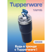 Будь в тренде с Tupperware!