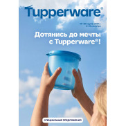 Дотянись до мечты с Tupperware!